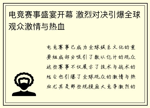 电竞赛事盛宴开幕 激烈对决引爆全球观众激情与热血