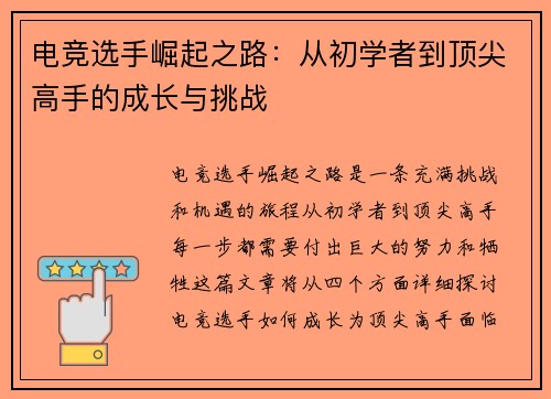 电竞选手崛起之路：从初学者到顶尖高手的成长与挑战