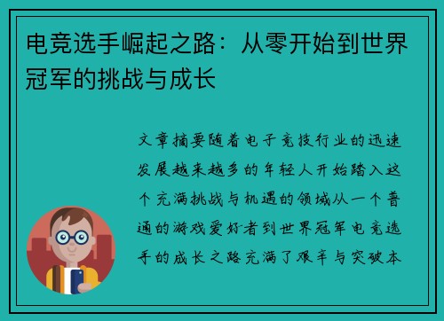 电竞选手崛起之路：从零开始到世界冠军的挑战与成长