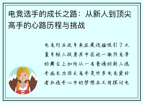 电竞选手的成长之路：从新人到顶尖高手的心路历程与挑战
